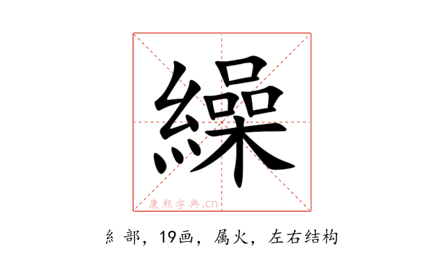 繰