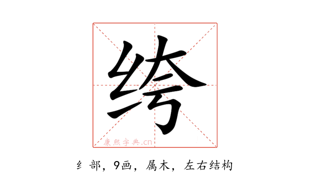 绔