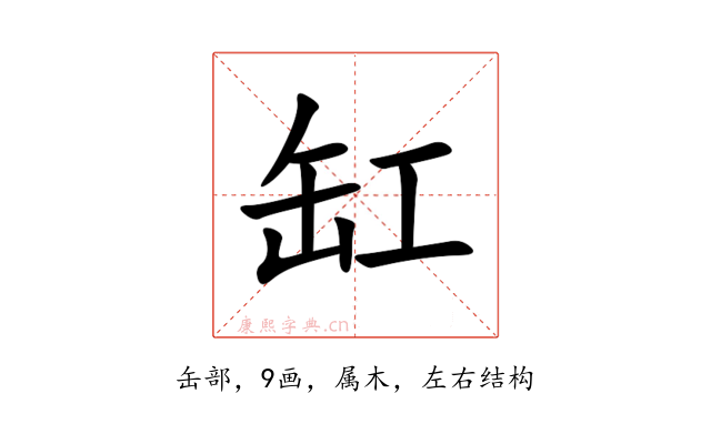 缸