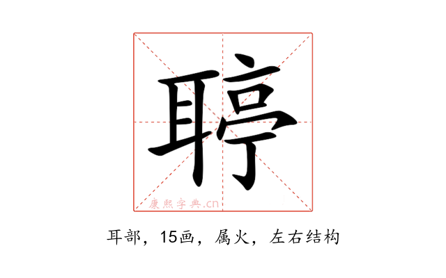 聤