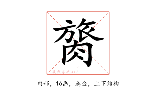 膐