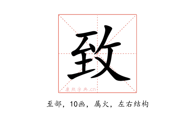 致