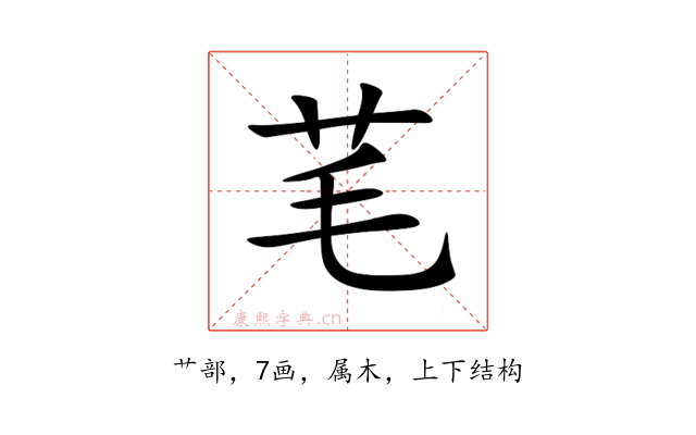 芼
