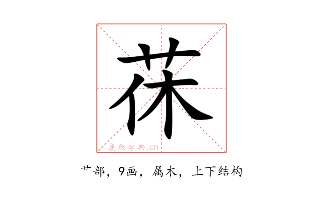 茠