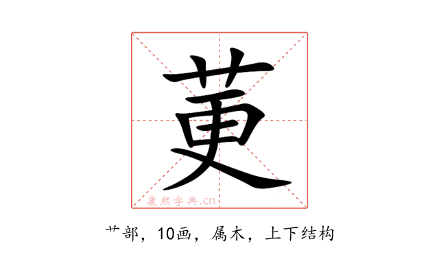 莄