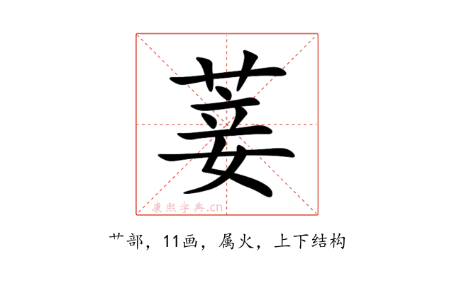 菨