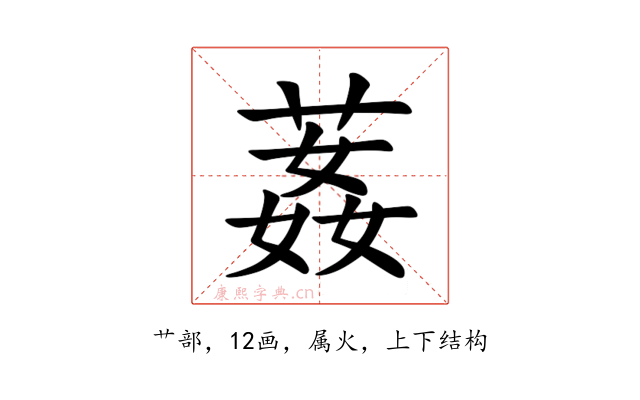 葌