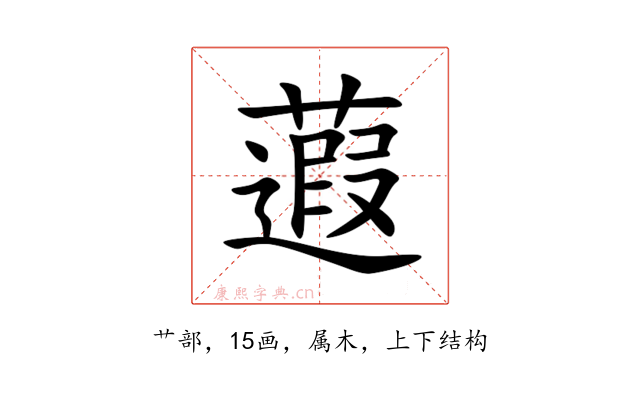 蕸