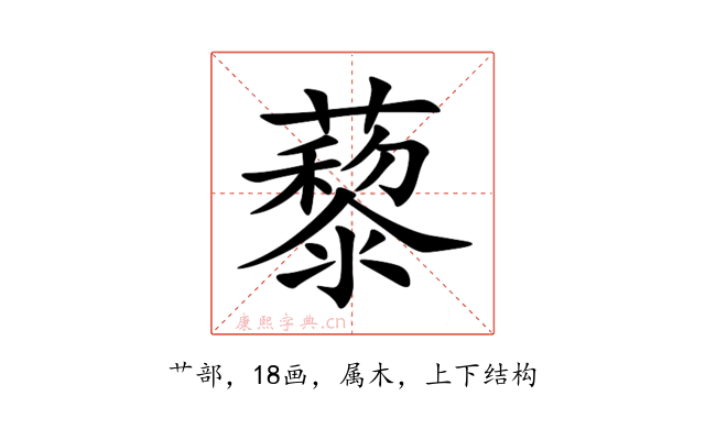 藜