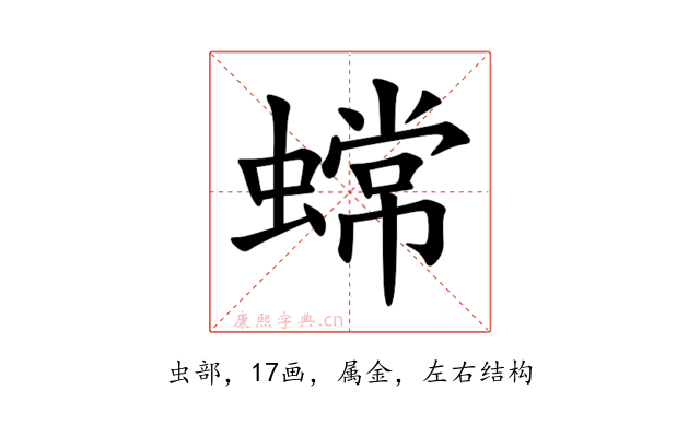 蟐