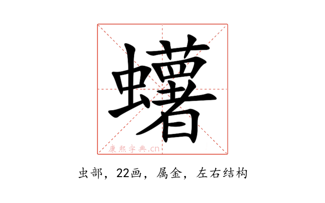 蠴
