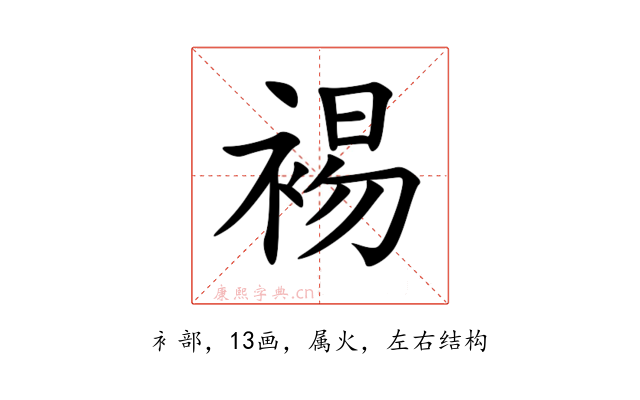 裼