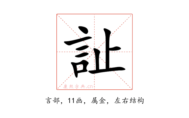 訨