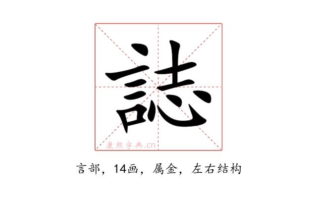 誌