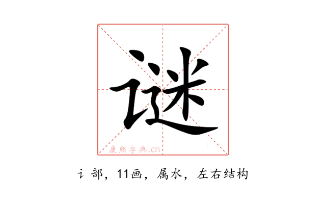 谜