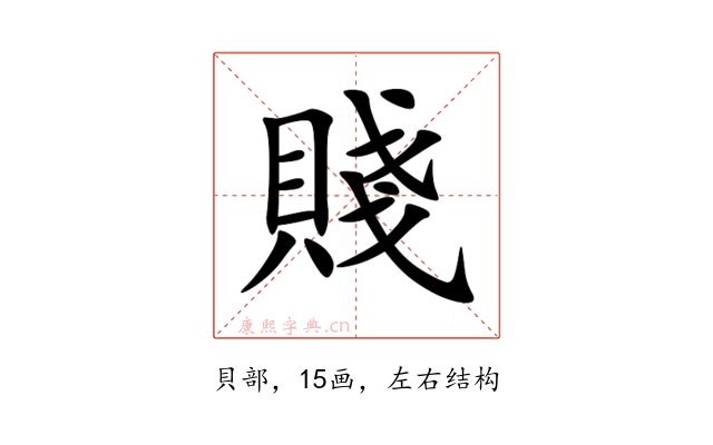 賤