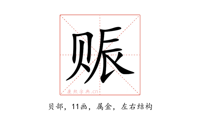 赈