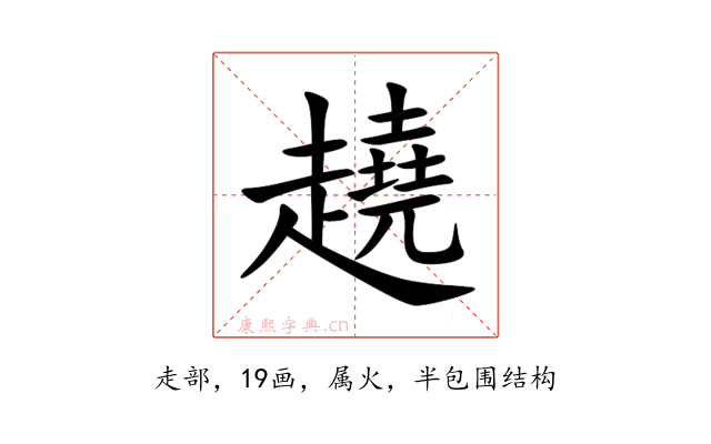 趬