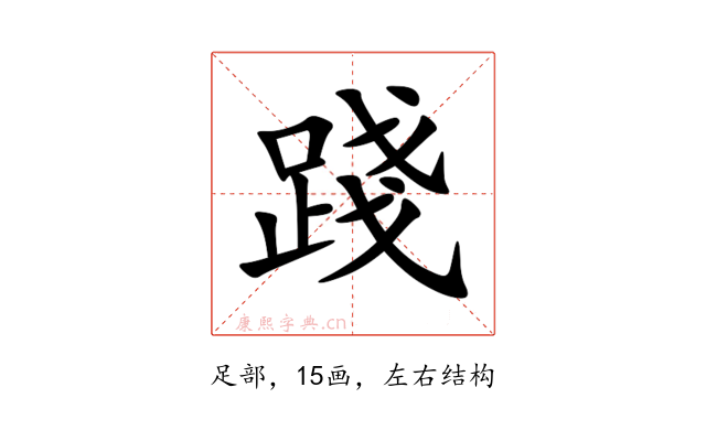 踐