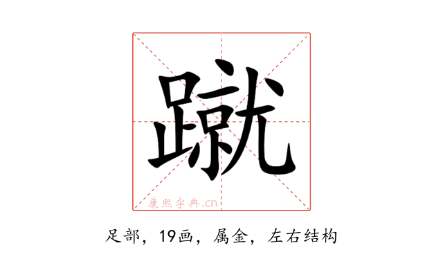 蹴