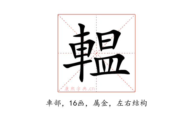 輼