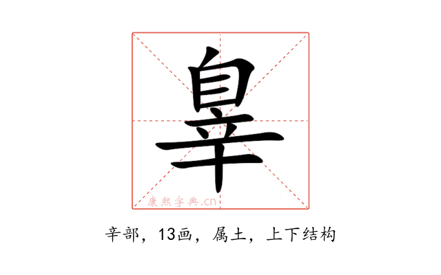辠
