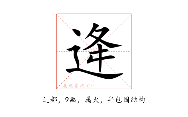 逄