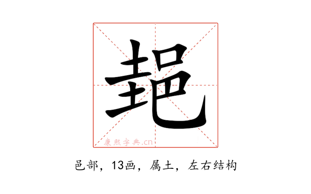 郌