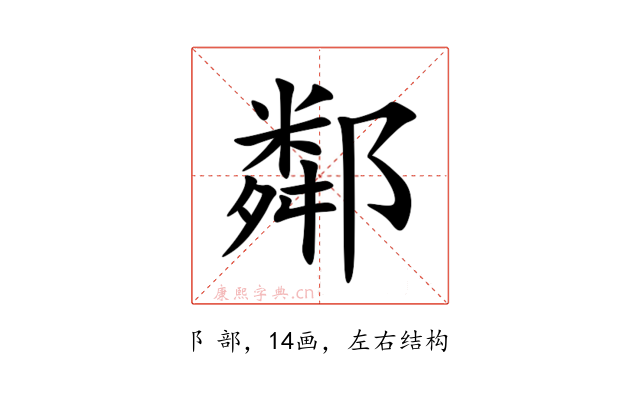 鄰