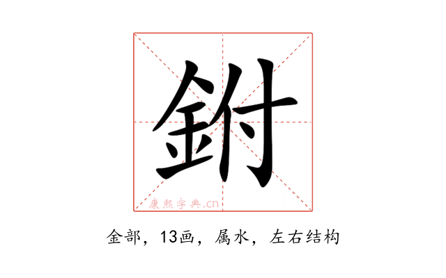 鉜