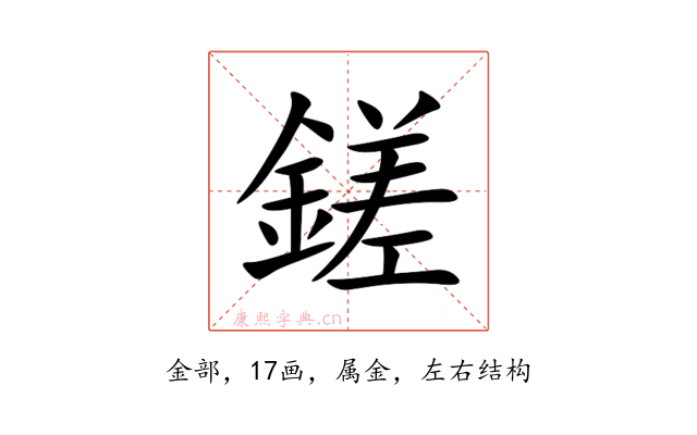 鎈