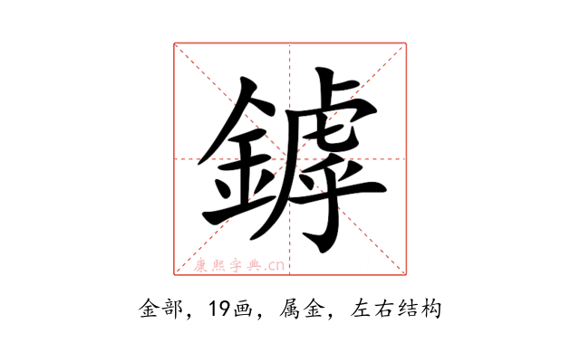 鏬