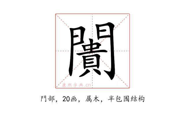 闠