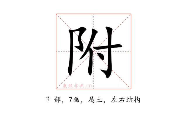附