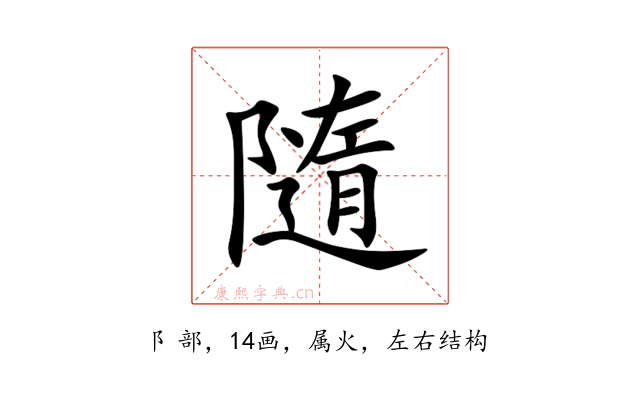 隨