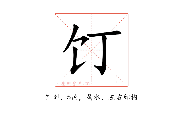 饤