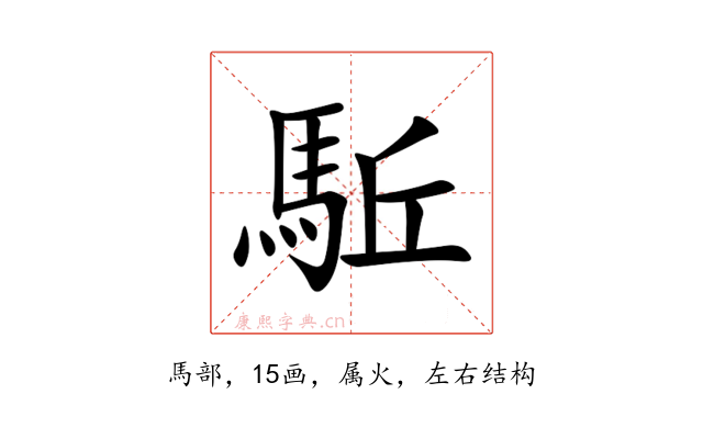 駈