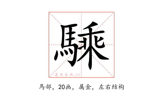 騬