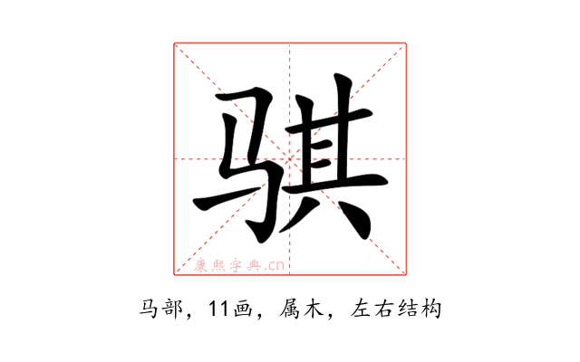 骐