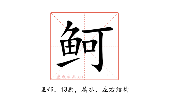鲄