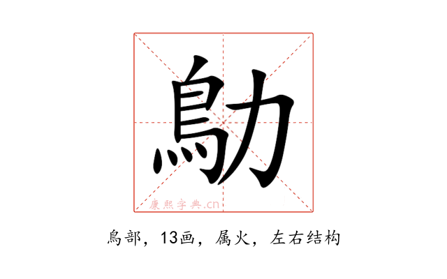 鳨