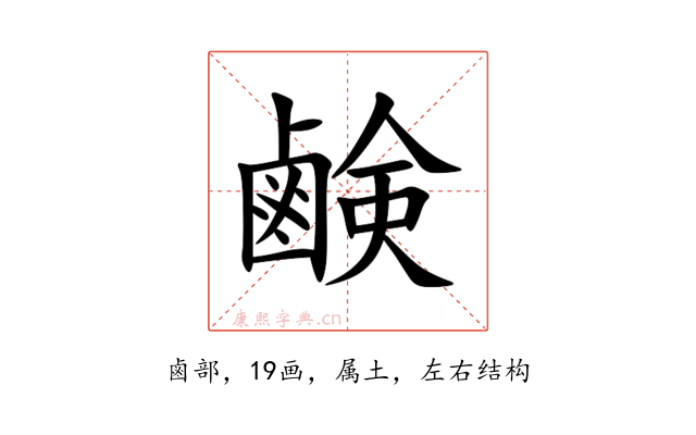 鹸