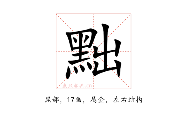 黜