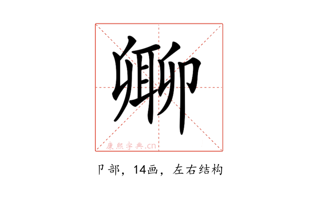 𠨥