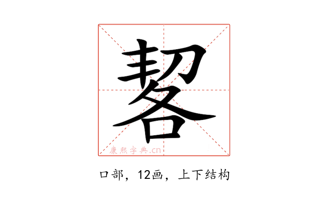 㗉