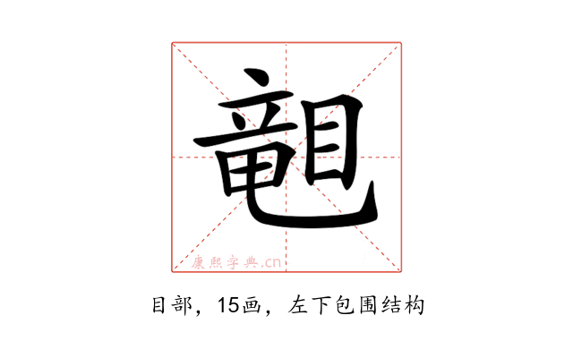 𥉩