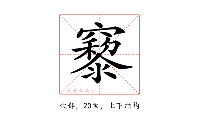 𥨹