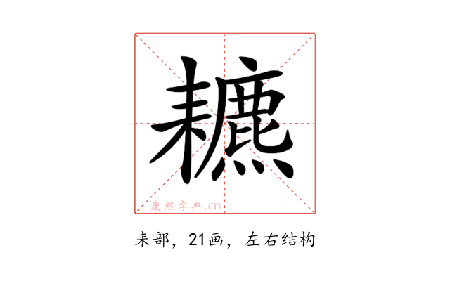 𦔩