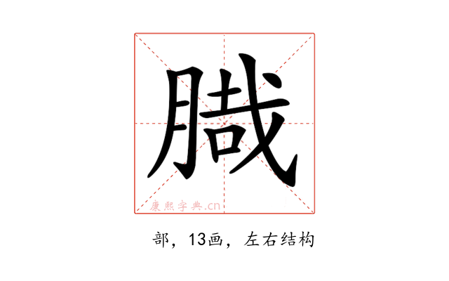 𦞁