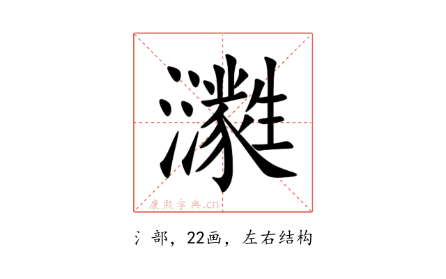 㶙
